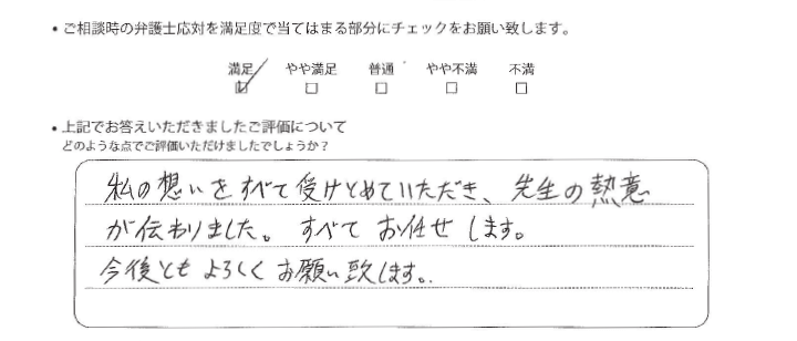 東京法律事務所に離婚問題をご相談いただいたお客様の声