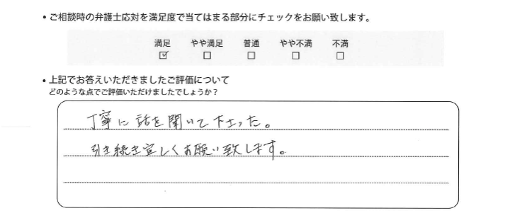 横浜法律事務所に離婚問題をご相談いただいたお客様の声