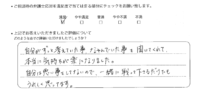 名古屋法律事務所に離婚問題をご相談いただいたお客様の声