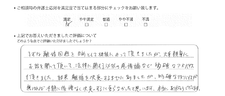 神戸法律事務所に離婚問題をご相談いただいたお客様の声