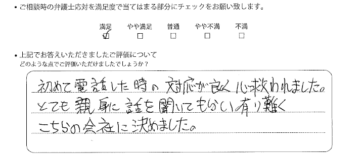 東京法律事務所に離婚問題をご相談いただいたお客様の声