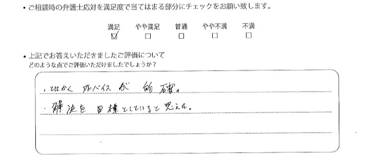 東京法律事務所に離婚問題をご相談いただいたお客様の声