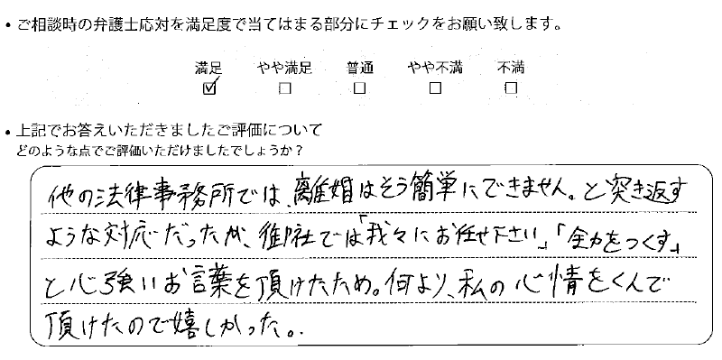 名古屋法律事務所に離婚問題をご相談いただいたお客様の声