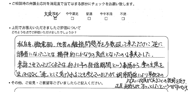 大阪法律事務所に離婚問題をご相談いただいたお客様の声