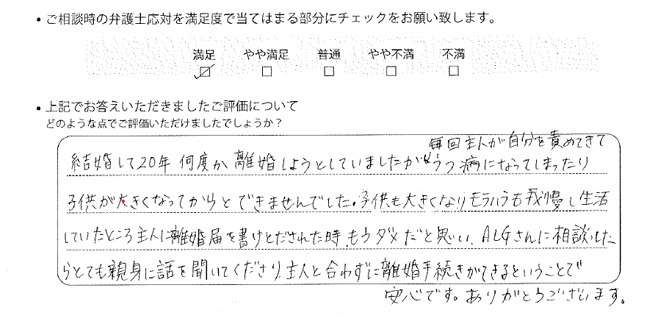 埼玉法律事務所に離婚問題をご相談いただいたお客様の声