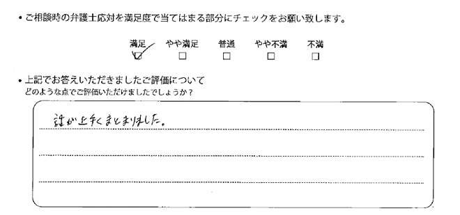 名古屋法律事務所に離婚問題をご相談いただいたお客様の声