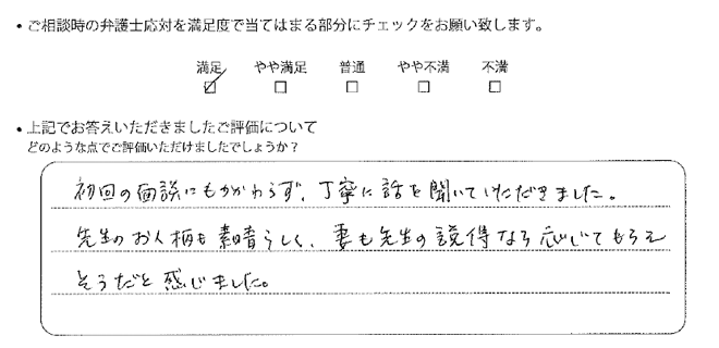 東京法律事務所に離婚問題をご相談いただいたお客様の声