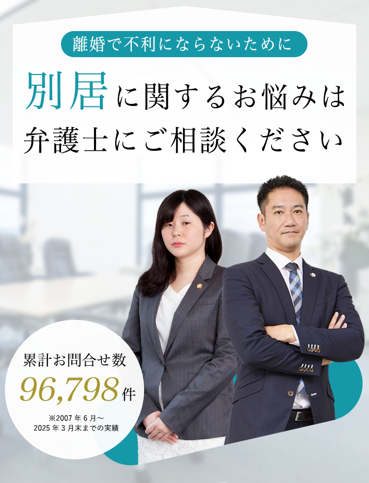 別居に関するお悩みは弁護士にご相談ください