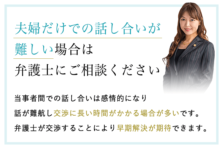 夫婦だけでの話合いが難しい場合は弁護士にご相談ください