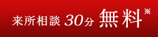 来所相談 30分無料