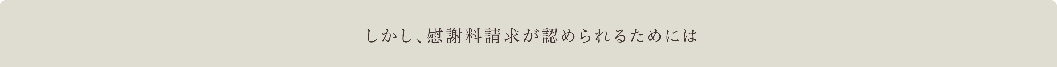 しかし、慰謝料請求が認められるためには