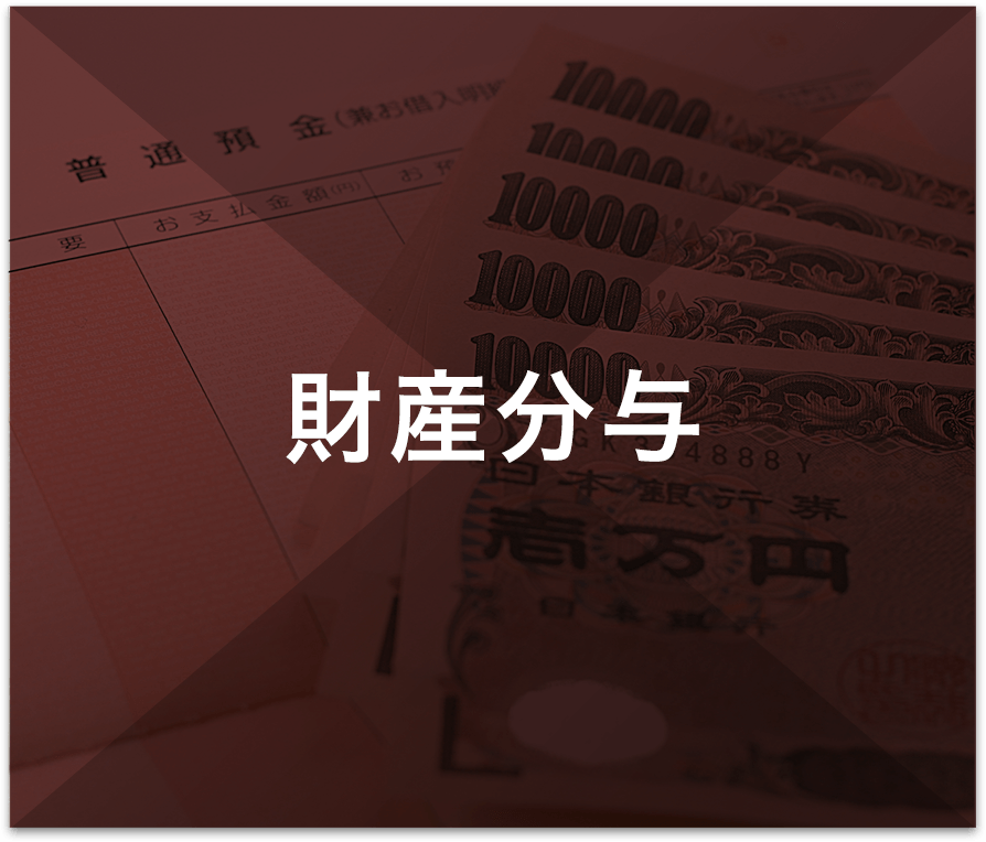 財産分与