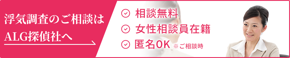 浮気調査のご相談はALG探偵社へ