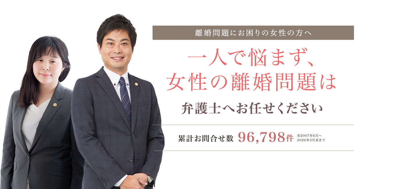 一人で悩まず、女性の離婚問題は弁護士にお任せください