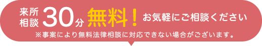 来所相談30分無料!お気軽にご相談ください