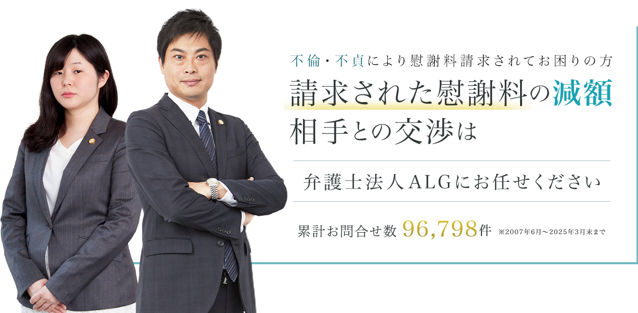 請求された慰謝料の減額 相手との交渉は弁護士法人ALGにお任せください