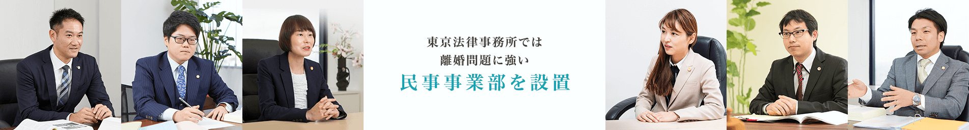 東京法律事務所では離婚問題に強い民事事業部を設置