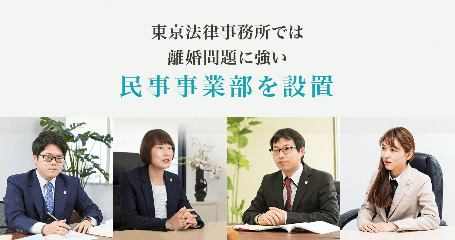 東京法律事務所では離婚問題に強い民事事業部を設置