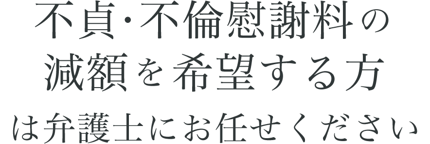 不貞・不倫慰謝料の減額を希望する方は弁護士にお任せください