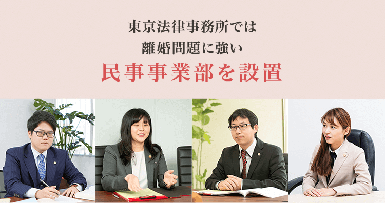 弁護士法人ALG東京法律事務所では、「離婚を集中的に取り扱う」民事事業部を設置