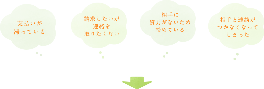 支払いが滞っている|請求したいが連絡を取りたくない|相手に資力がないため諦めている|相手と連絡がつかなくなってしまった