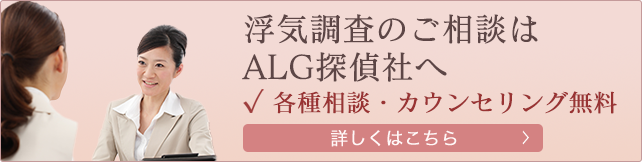 浮気調査のご相談はALG探偵社まで