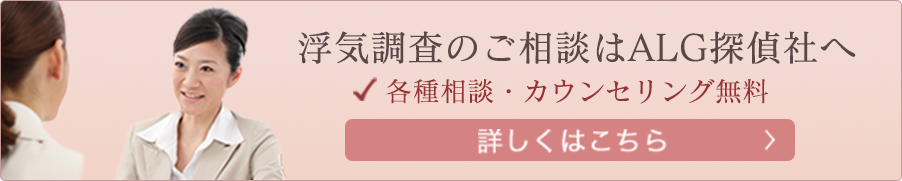 浮気調査のご相談はALG探偵社まで