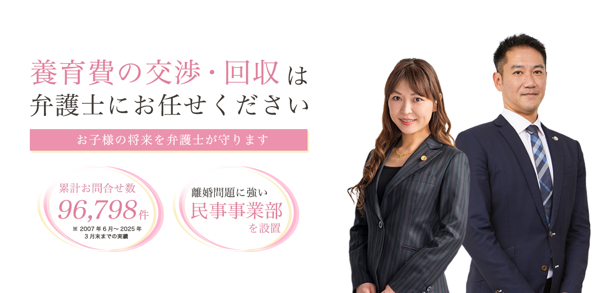 養育費の交渉・回収は弁護士にお任せください