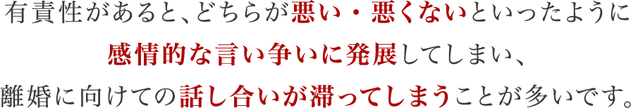 離婚に向けての話し合いが滞ってしまうことが多いです