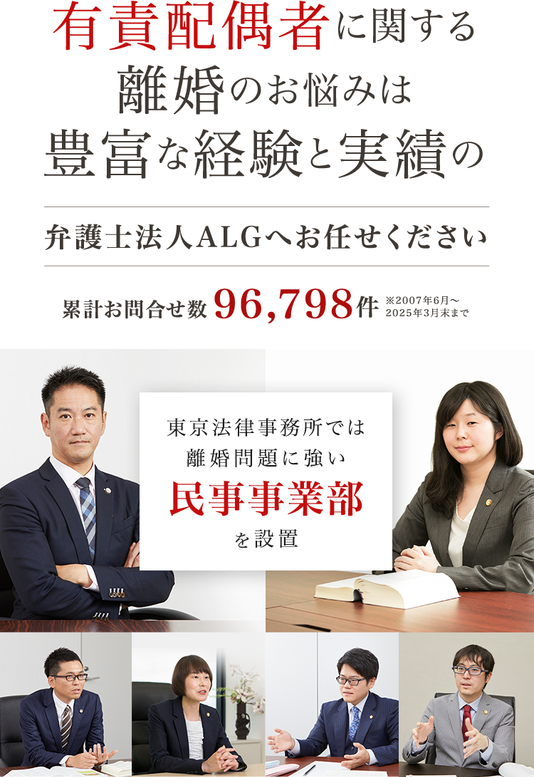 弁護士法人ALG東京法律事務所では、「離婚を集中的に取り扱う」民事事業部を設置