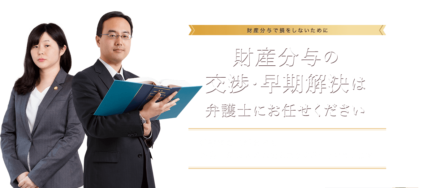 財産分与の交渉・早期解決は弁護士にお任せください