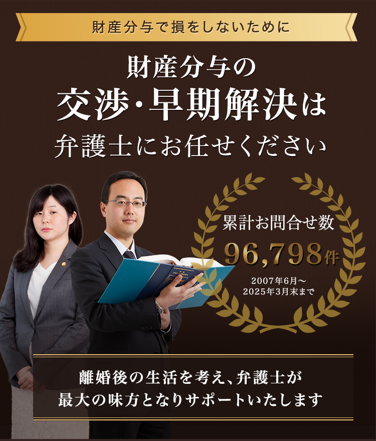 財産分与の交渉・早期解決は弁護士にお任せください