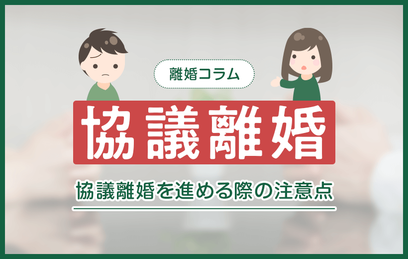 協議離婚とは|必要となる証人や進める際の注意点、決めるべき内容について