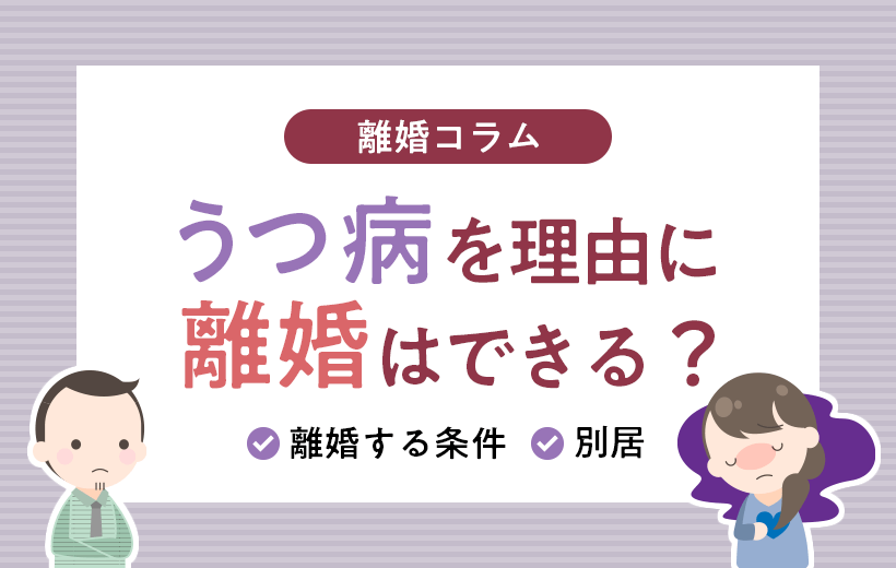 うつ病を理由に離婚はできる?│離婚する条件 別居