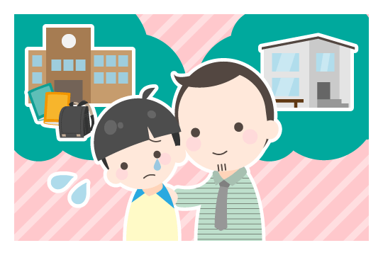 子供の生活環境を維持できるか