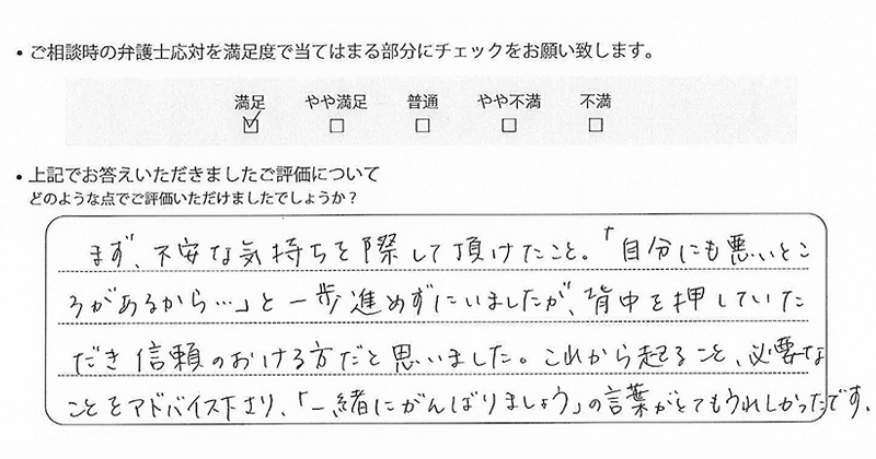 横浜支部に離婚問題をご相談いただいたお客様の声
