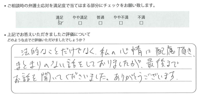 東京法律事務所に離婚問題をご相談いただいたお客様の声