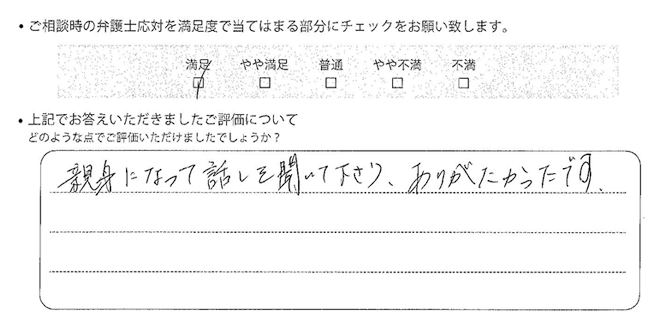姫路法律事務所に離婚問題をご相談いただいたお客様の声