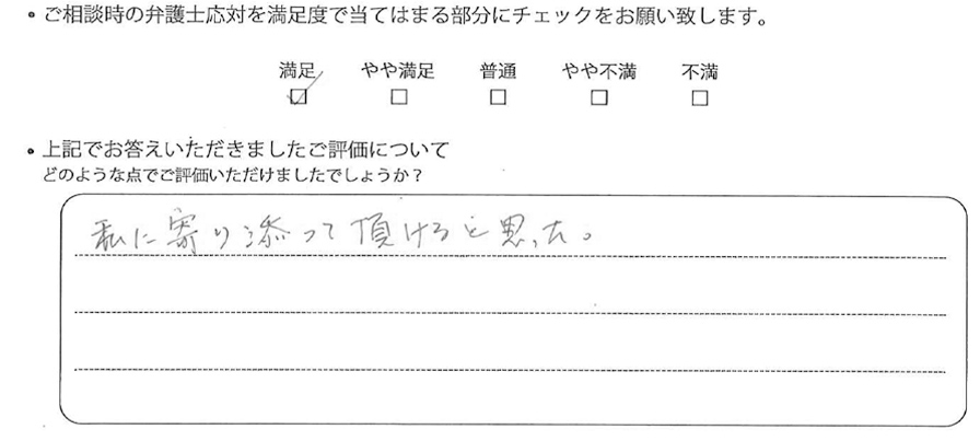 東京法律事務所に離婚問題をご相談いただいたお客様の声