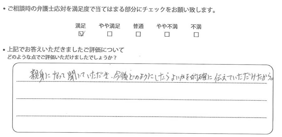 東京法律事務所に離婚問題をご相談いただいたお客様の声